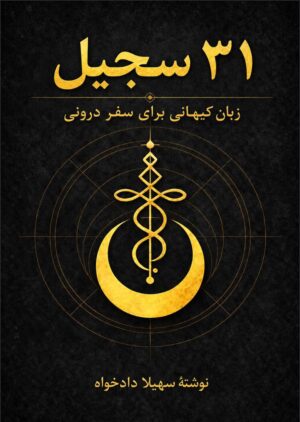 31 سیجیل آکاشیک