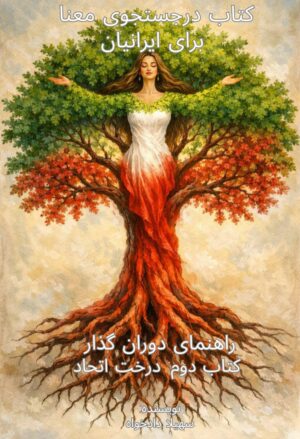 در جستجوی معنا برای ایرانیان
